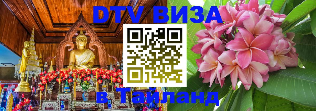 Сколько стоит виза DTV в Тайланд 